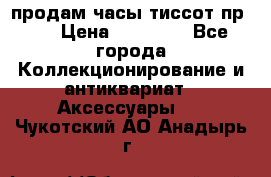 продам часы тиссот пр 50 › Цена ­ 15 000 - Все города Коллекционирование и антиквариат » Аксессуары   . Чукотский АО,Анадырь г.